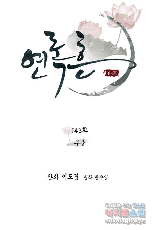 연록흔 143화 무풍 - 웹툰 이미지 28