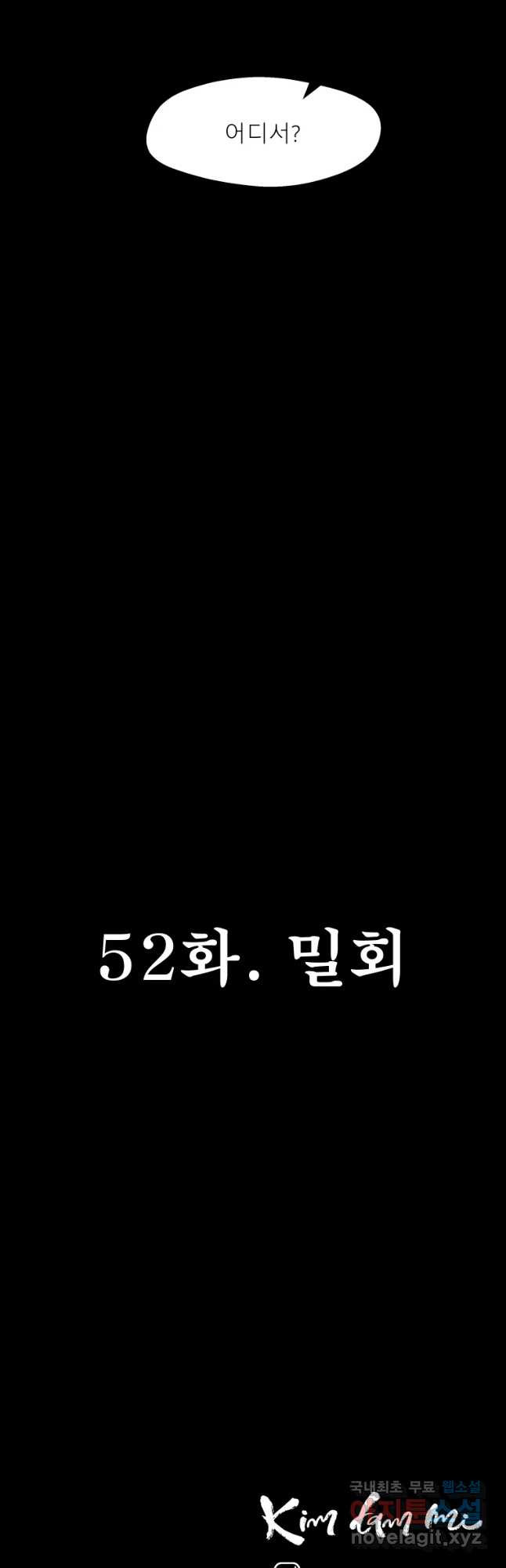 크레센도 52화 밀회 - 웹툰 이미지 31