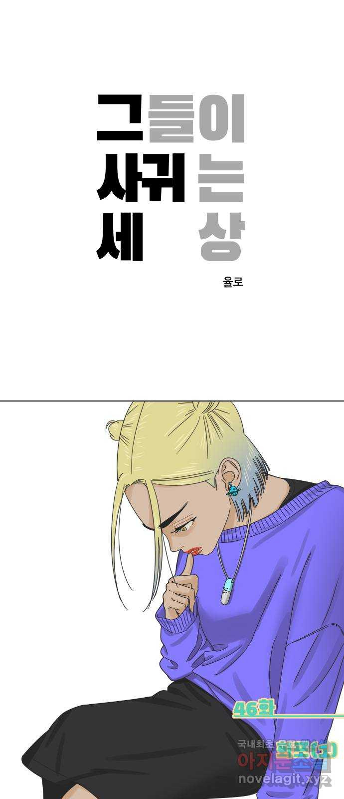 그들이 사귀는 세상 46화: 회포(1) - 웹툰 이미지 1