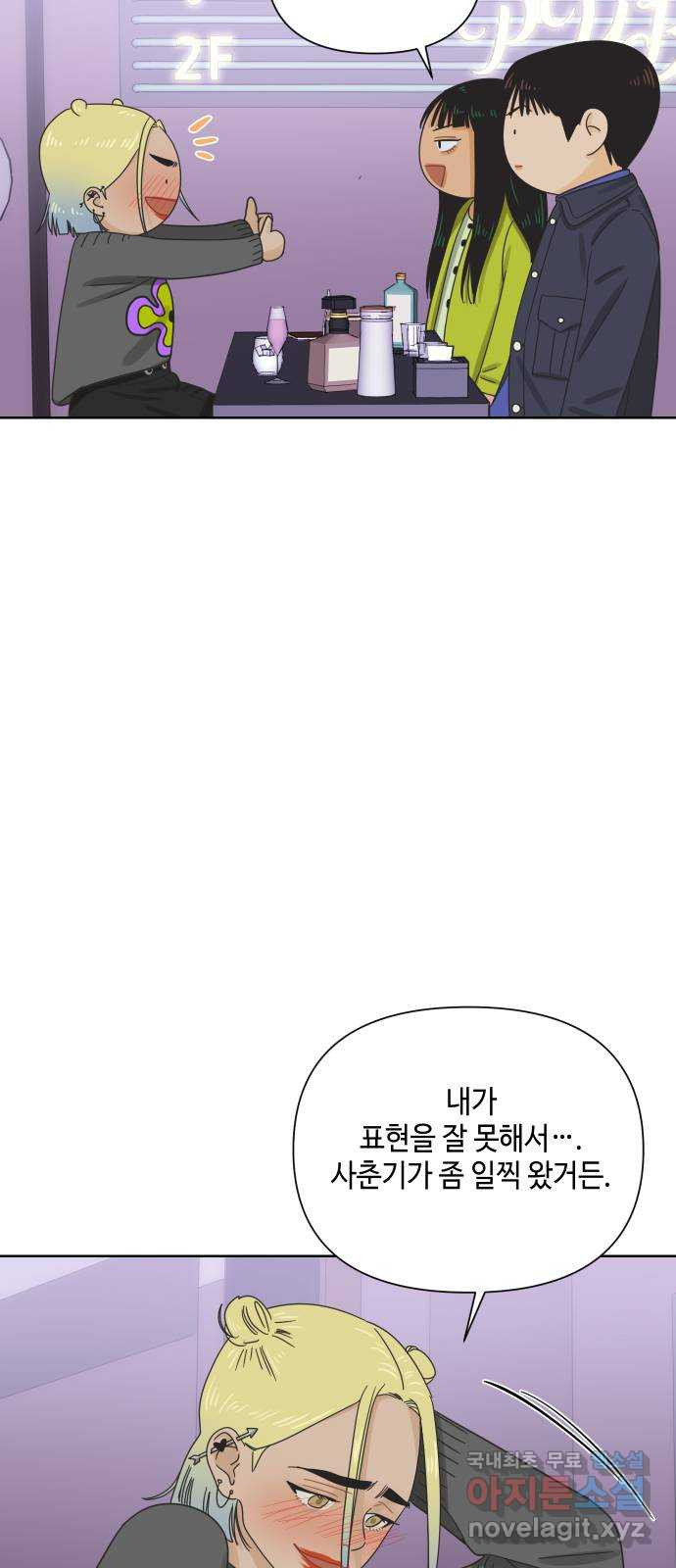 그들이 사귀는 세상 46화: 회포(1) - 웹툰 이미지 25