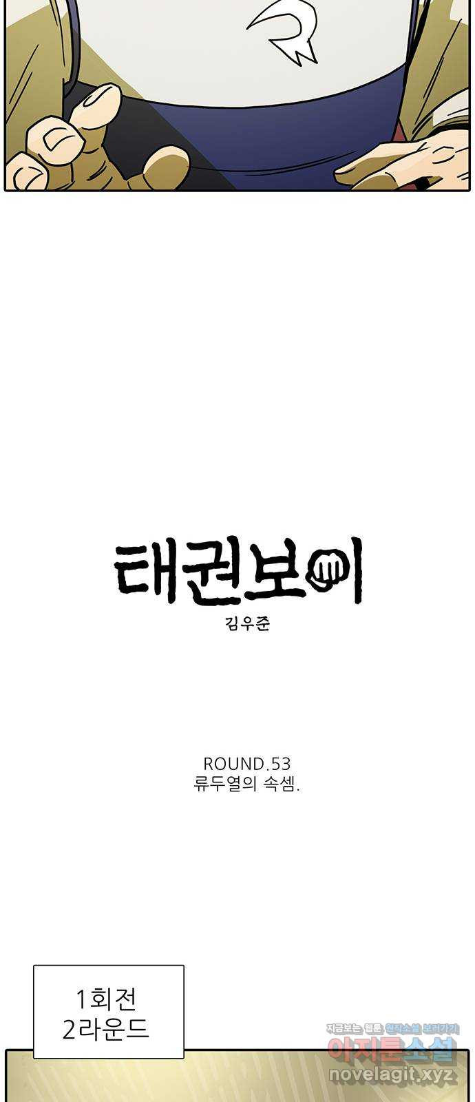 태권보이 ROUND.53 류두열의 속셈 - 웹툰 이미지 40