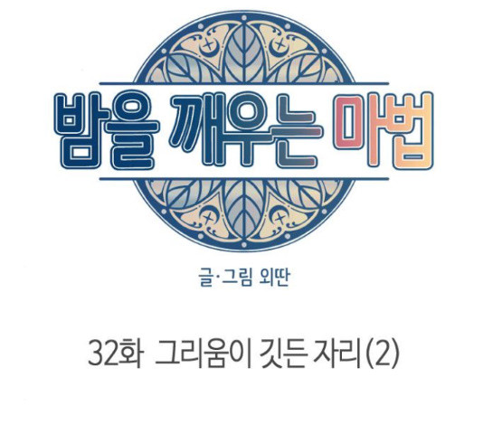 밤을 깨우는 마법 32화 - 웹툰 이미지 24