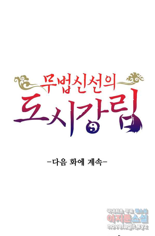 무법신선의 도시강림 66화 - 웹툰 이미지 85