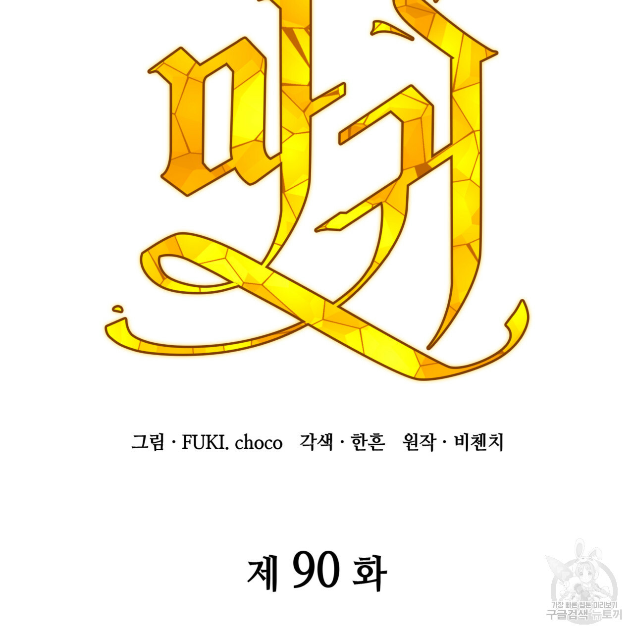 마귀 리디북스 90화 - 웹툰 이미지 67