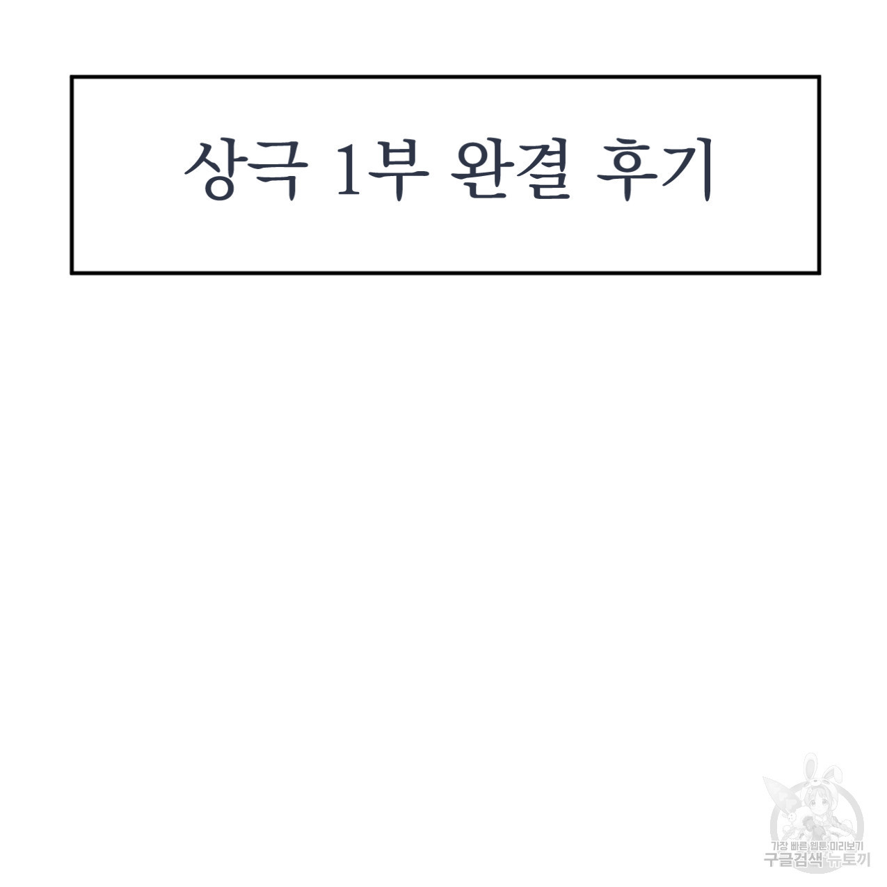 상극 시즌1 후기 - 웹툰 이미지 3