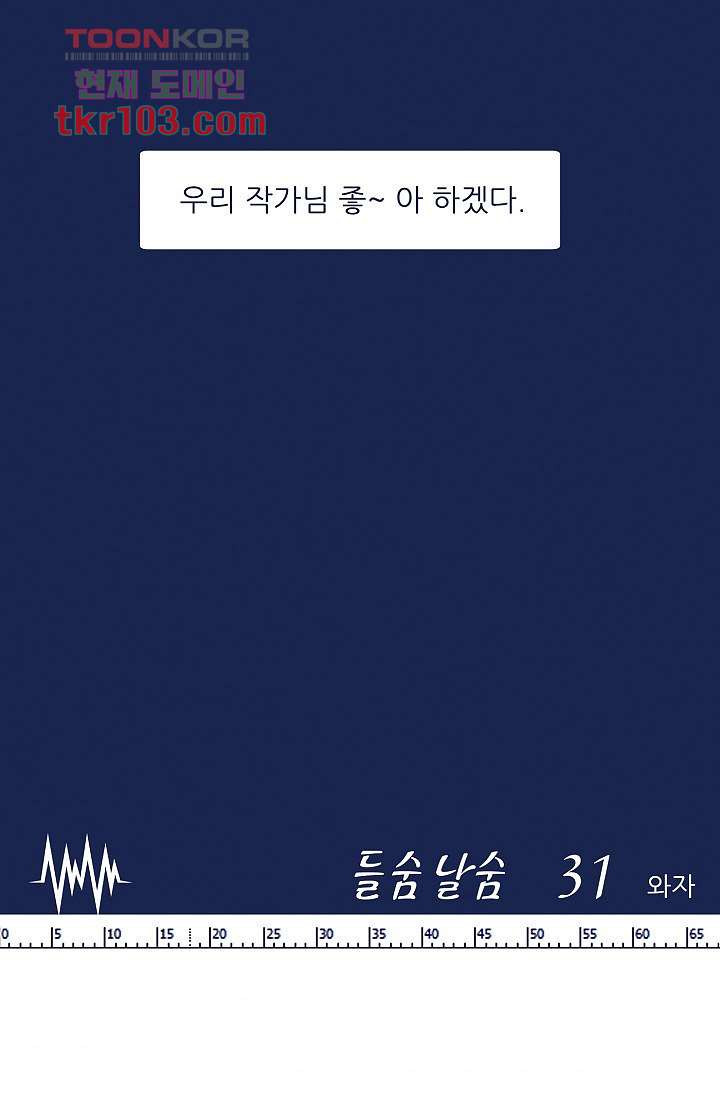 들숨날숨 31화 - 웹툰 이미지 61