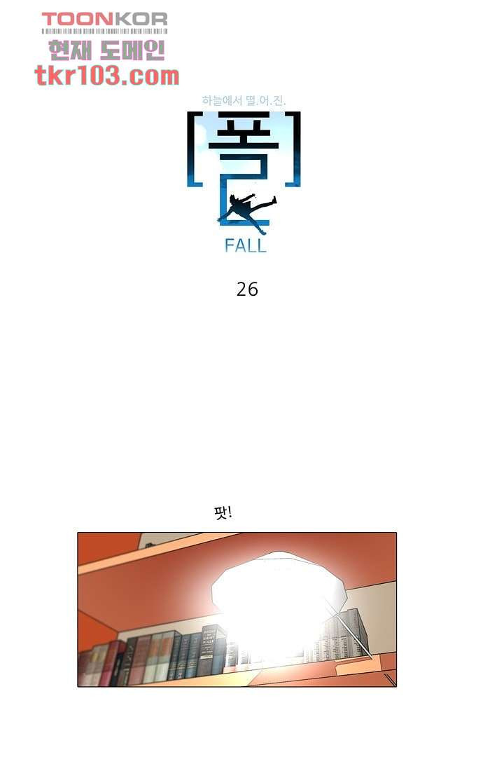 하늘에서 떨어진 폴 26화 - 웹툰 이미지 1