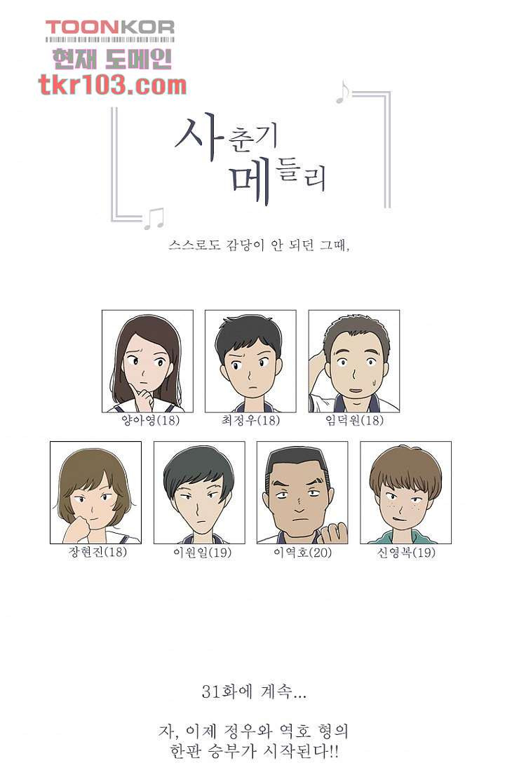 사춘기 메들리 30화 - 웹툰 이미지 68