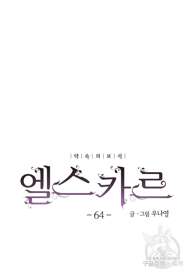 엘스카르 64화 - 웹툰 이미지 5