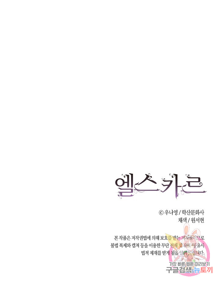 엘스카르 64화 - 웹툰 이미지 72