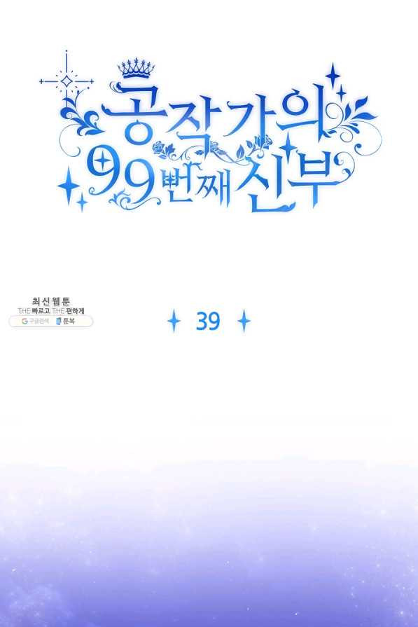 공작가의 99번째 신부 39화 - 웹툰 이미지 1