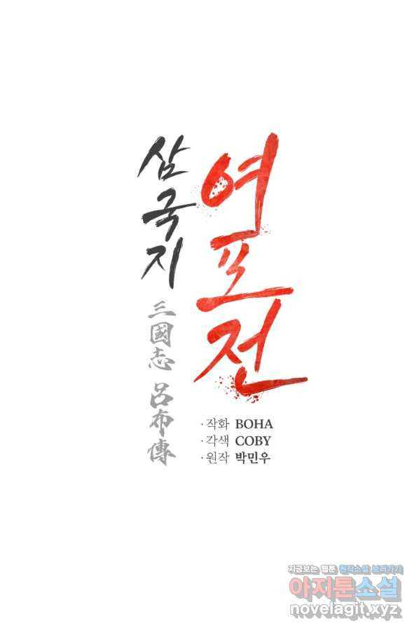 삼국지 여포전 49화 - 웹툰 이미지 42