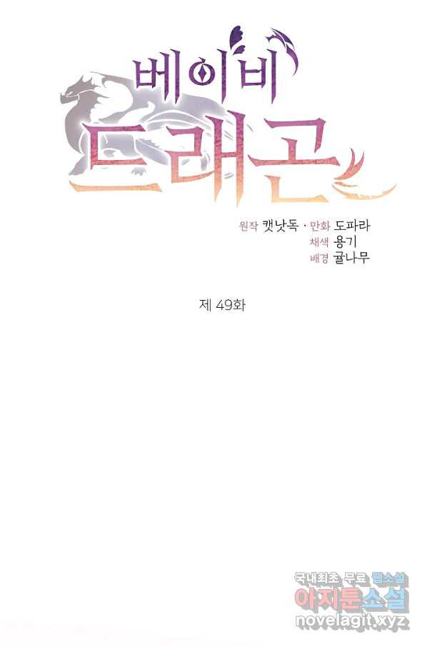 베이비 드래곤 49화 - 웹툰 이미지 20