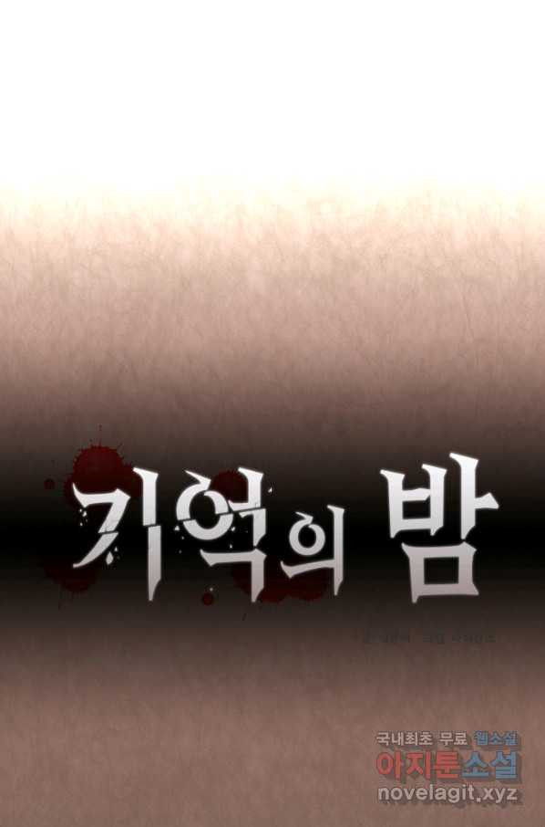 기억의 밤 37화 - 웹툰 이미지 1