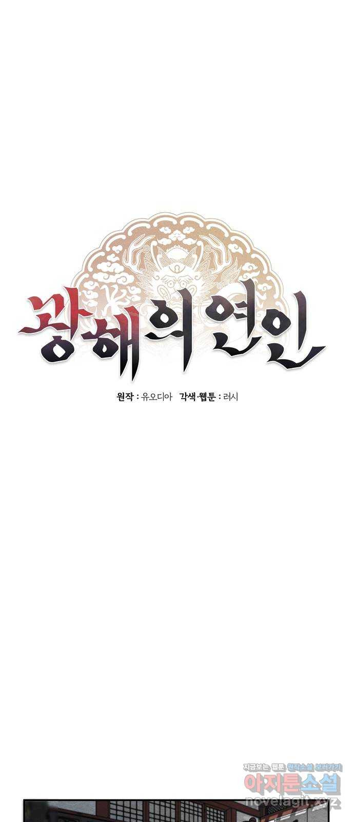 광해의 연인 59화 - 웹툰 이미지 19