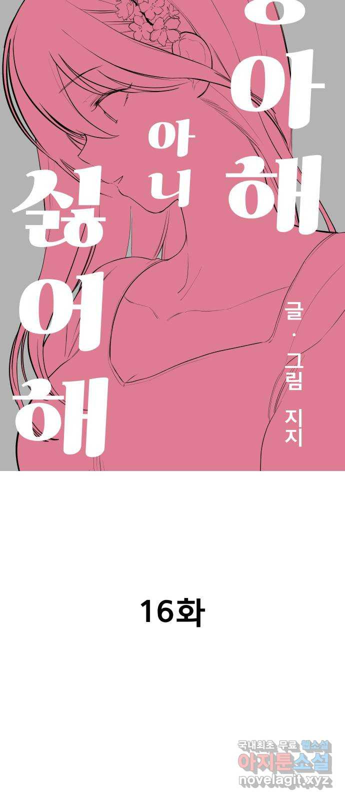 좋아해 아니 싫어해 016 - 웹툰 이미지 6