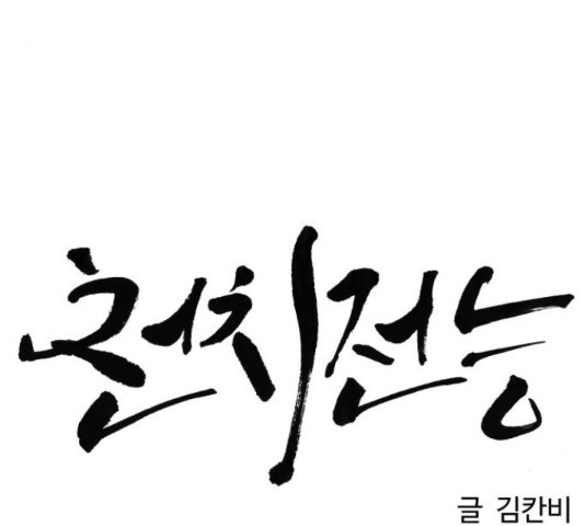 천치전능 42화 - 웹툰 이미지 44