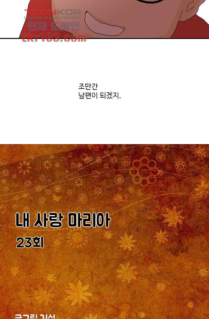 내 사랑 마리아 23화 - 웹툰 이미지 16