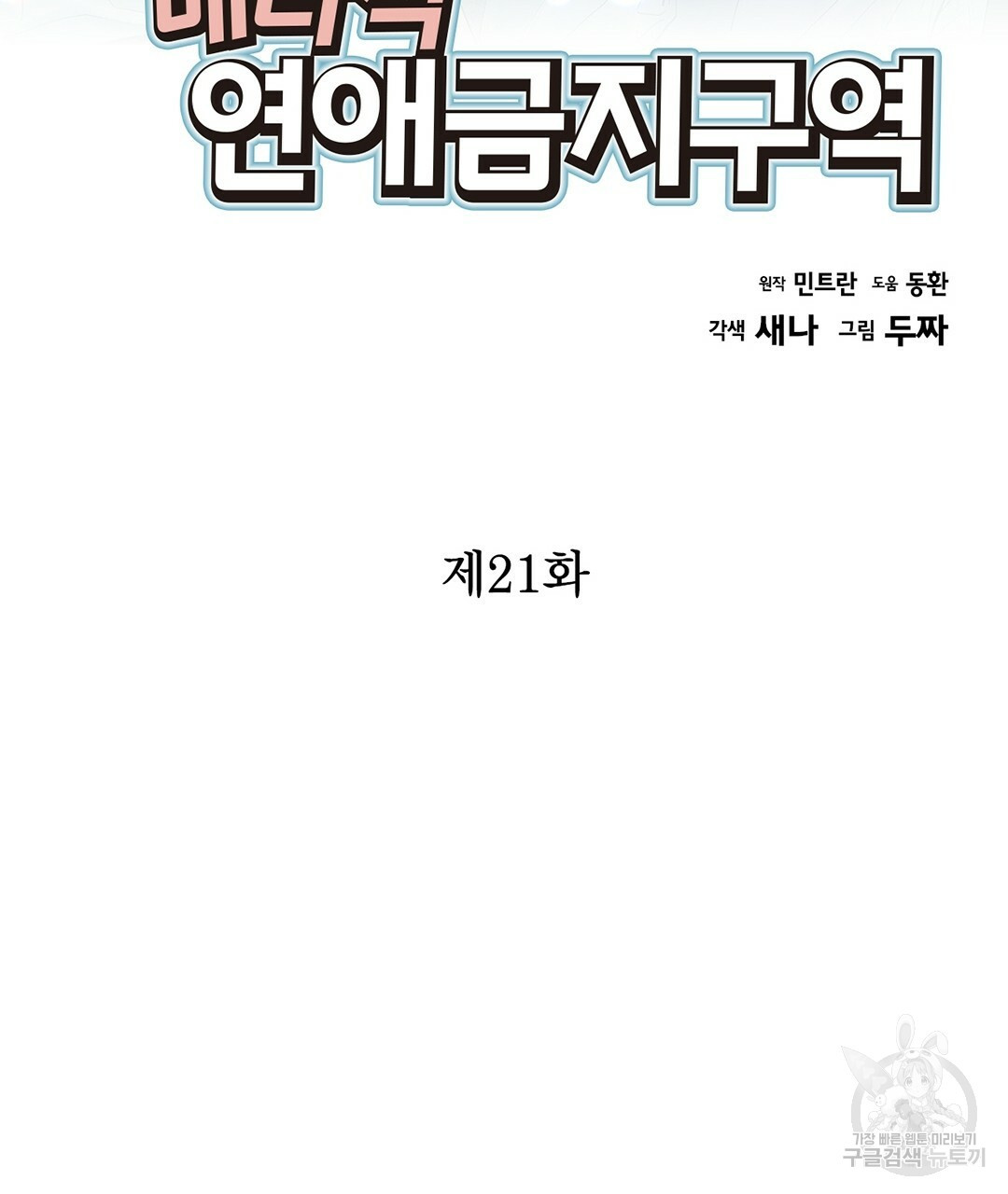 배타적 연애금지구역 21화 - 웹툰 이미지 3