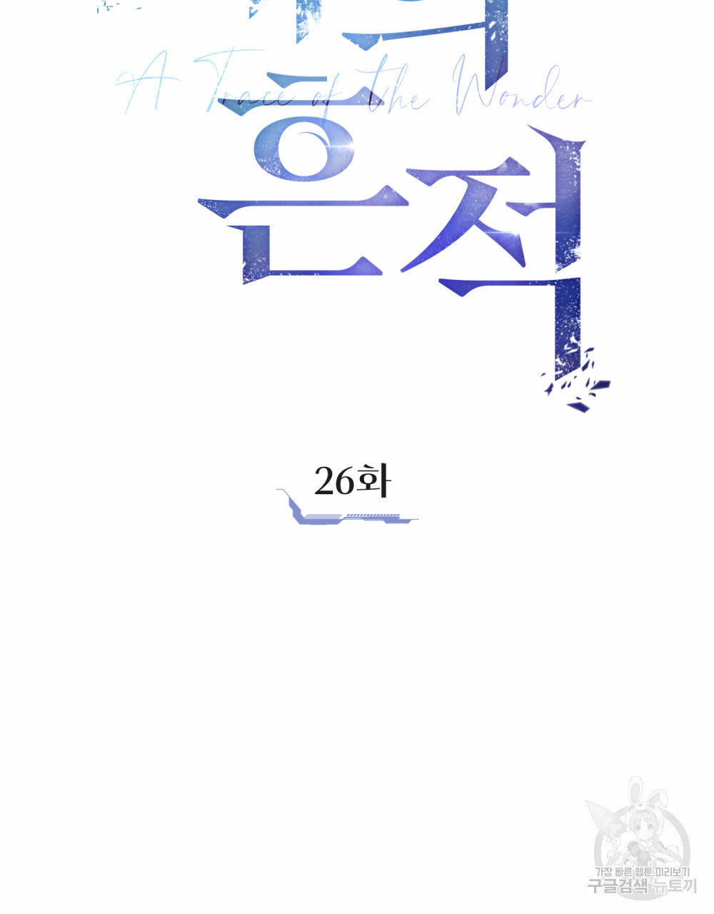 해의 흔적 26화 - 웹툰 이미지 37