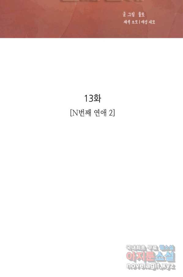 N번째 연애 13화 - 웹툰 이미지 2