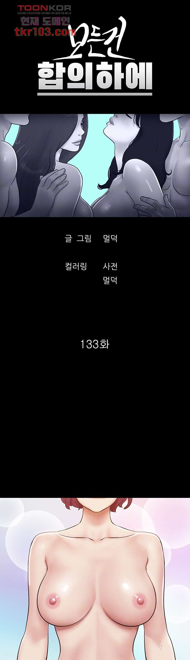 모든건 합의하에 133화 - 웹툰 이미지 6