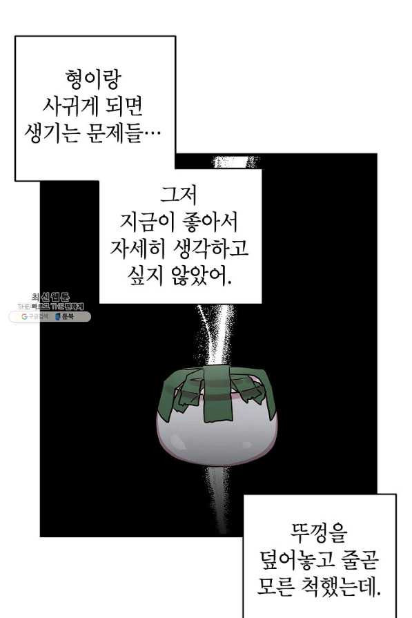 가족이 되는 방법 60화 - 웹툰 이미지 57