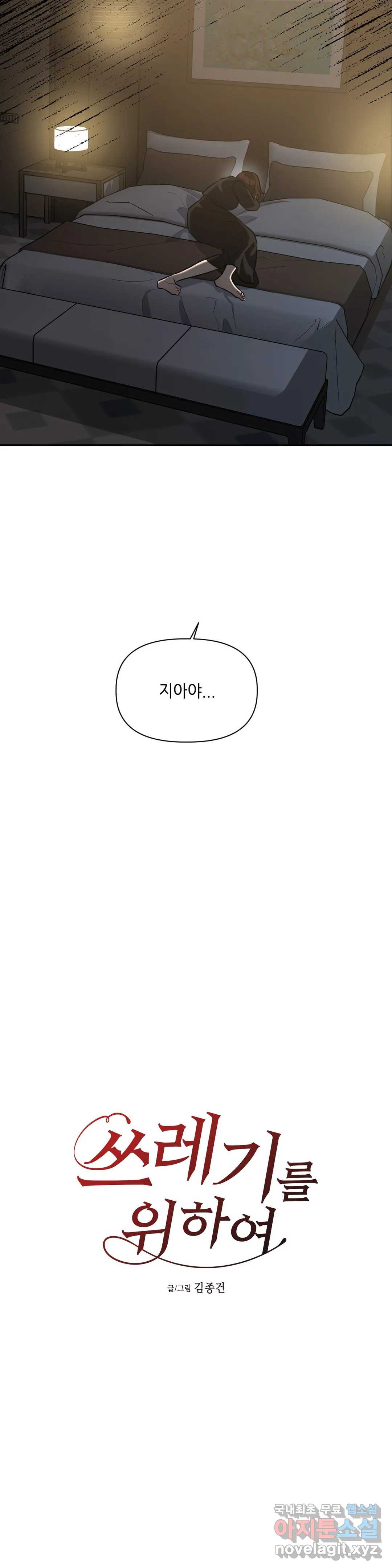 쓰레기를 위하여 49화 - 웹툰 이미지 8