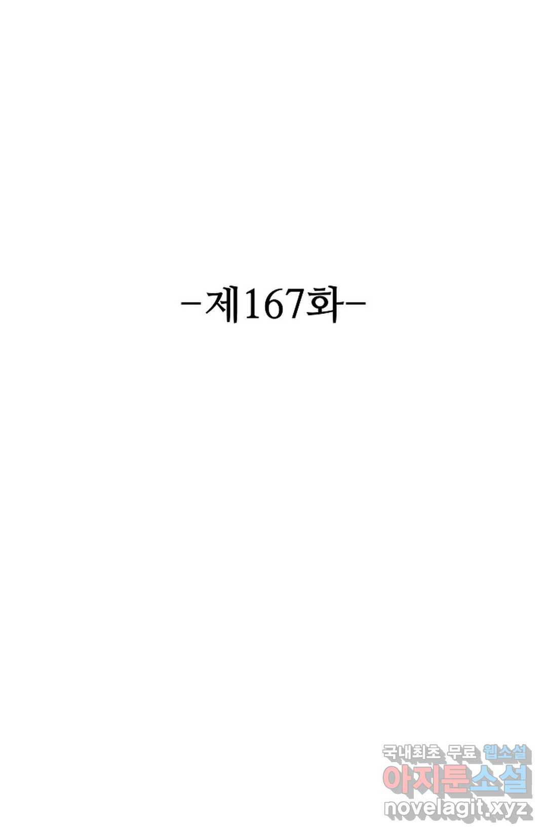 8만 년 만에 회귀하다 167화 - 웹툰 이미지 2