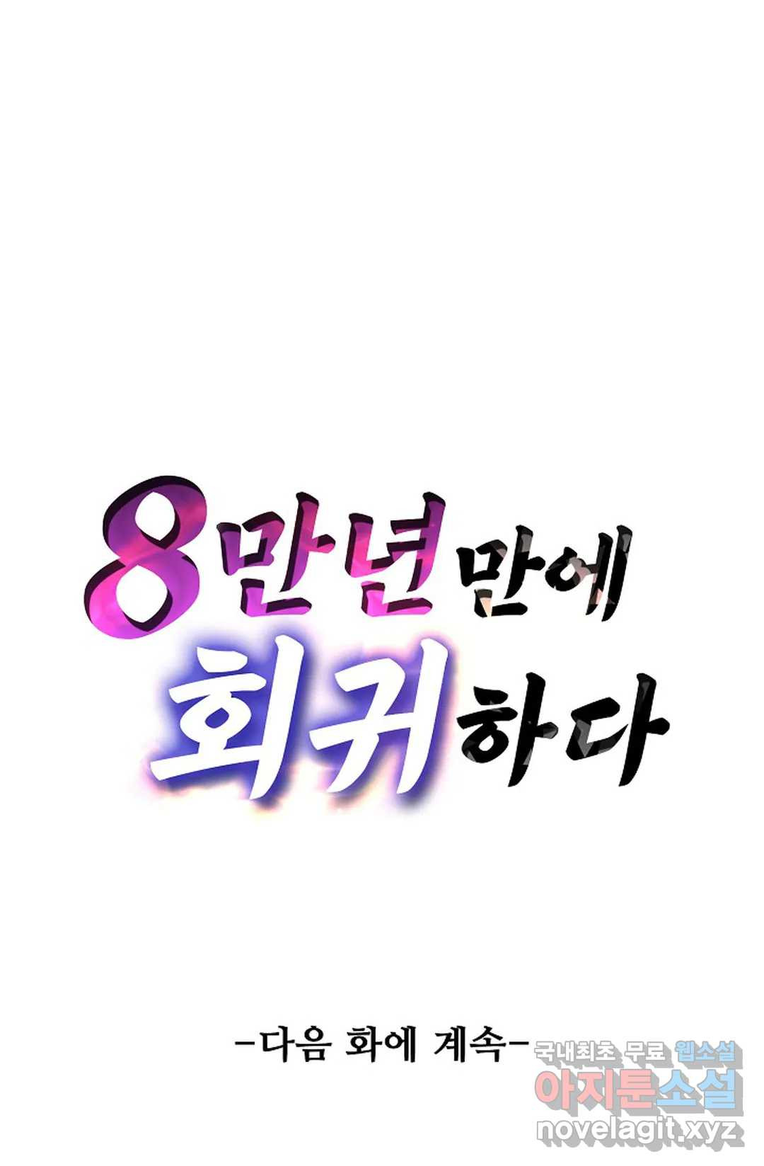 8만 년 만에 회귀하다 167화 - 웹툰 이미지 81