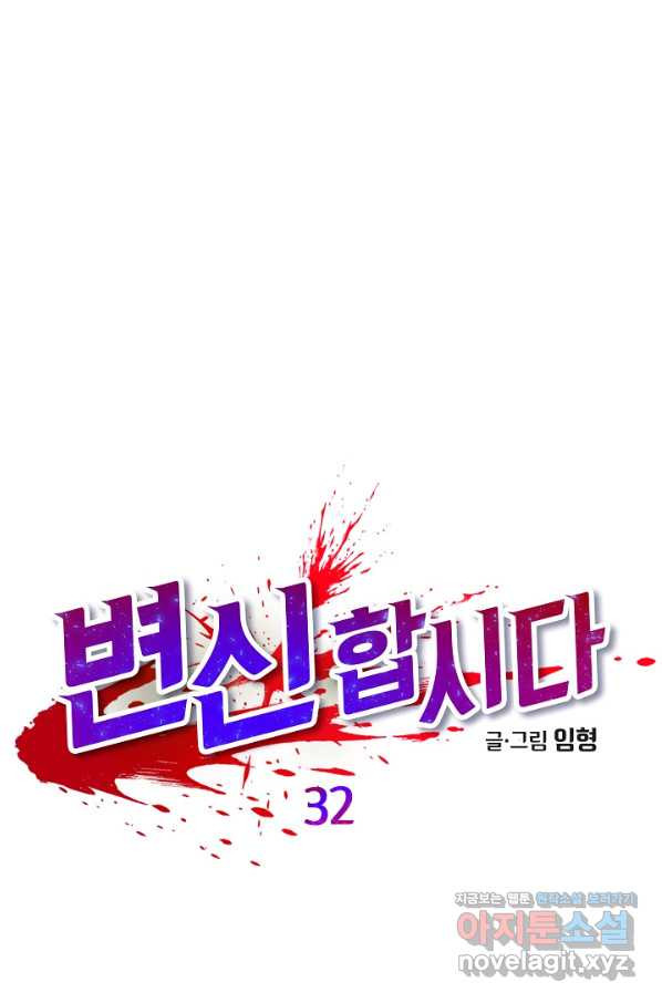 변신합시다 32화 - 웹툰 이미지 1