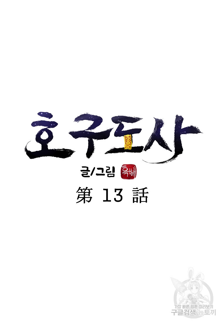 호구도사 13화 - 웹툰 이미지 25