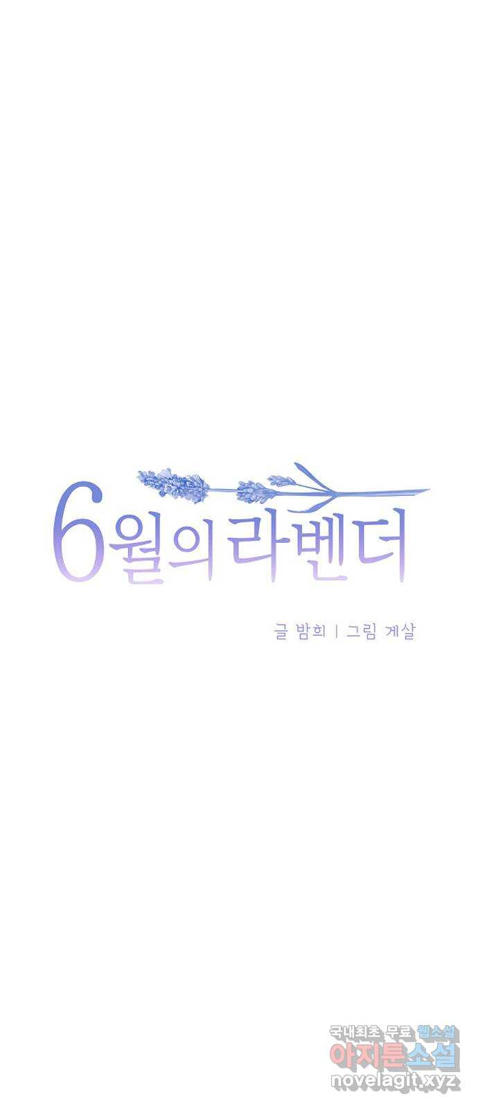 6월의 라벤더 6화 - 웹툰 이미지 15