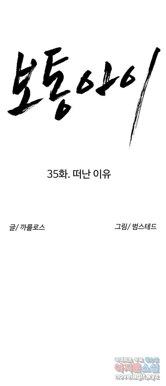 보통아이 35화. 떠난 이유 - 웹툰 이미지 8