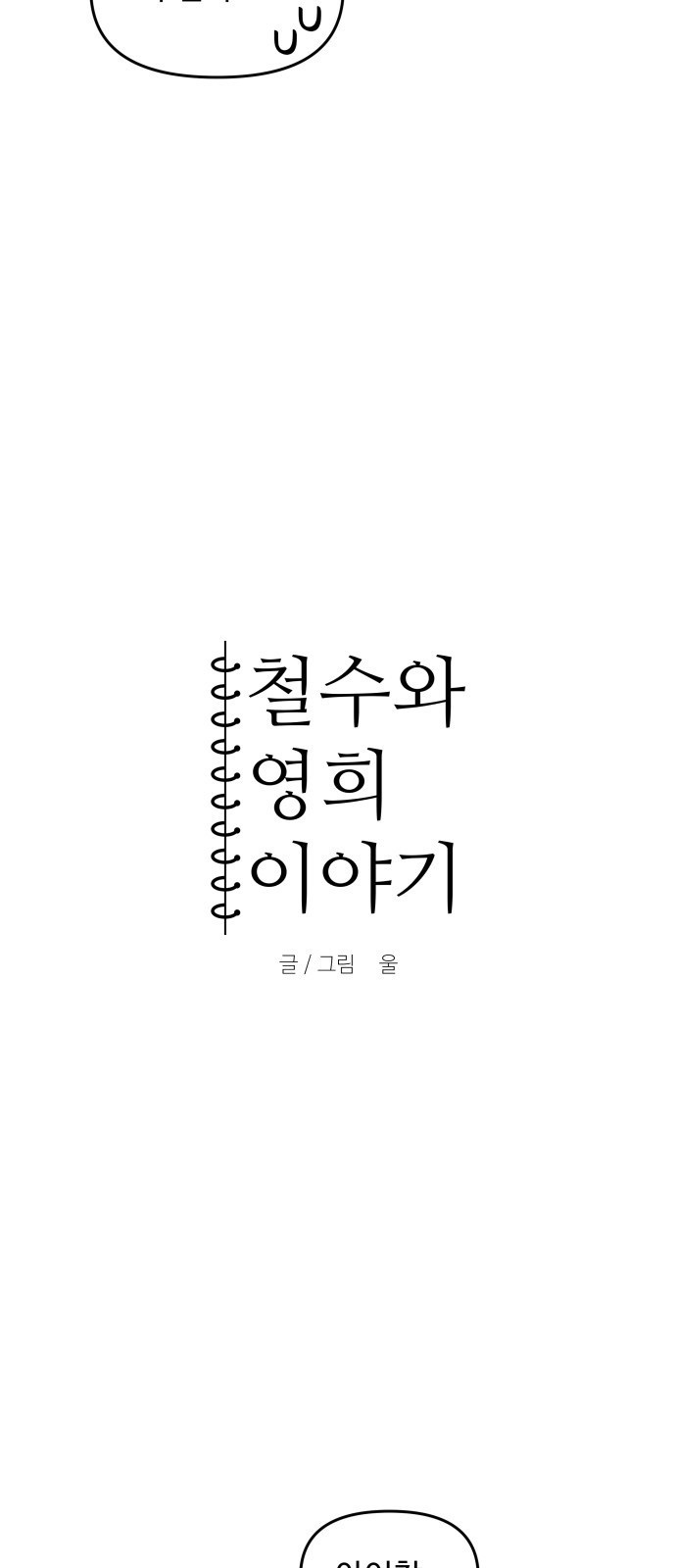 철수와 영희 이야기 15화 - 웹툰 이미지 4