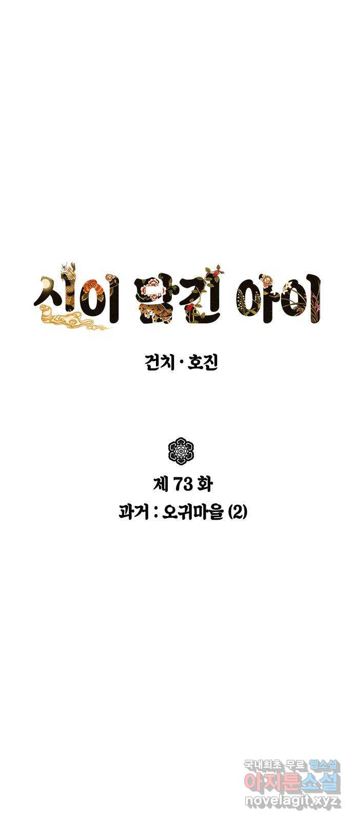 신이 담긴 아이 73화 과거 : 오귀마을 (2) - 웹툰 이미지 4