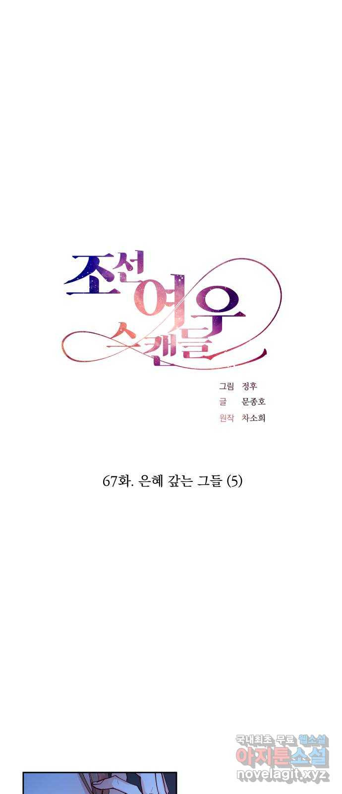 조선여우스캔들 67화. 은혜 갚는 그들 (5) - 웹툰 이미지 1