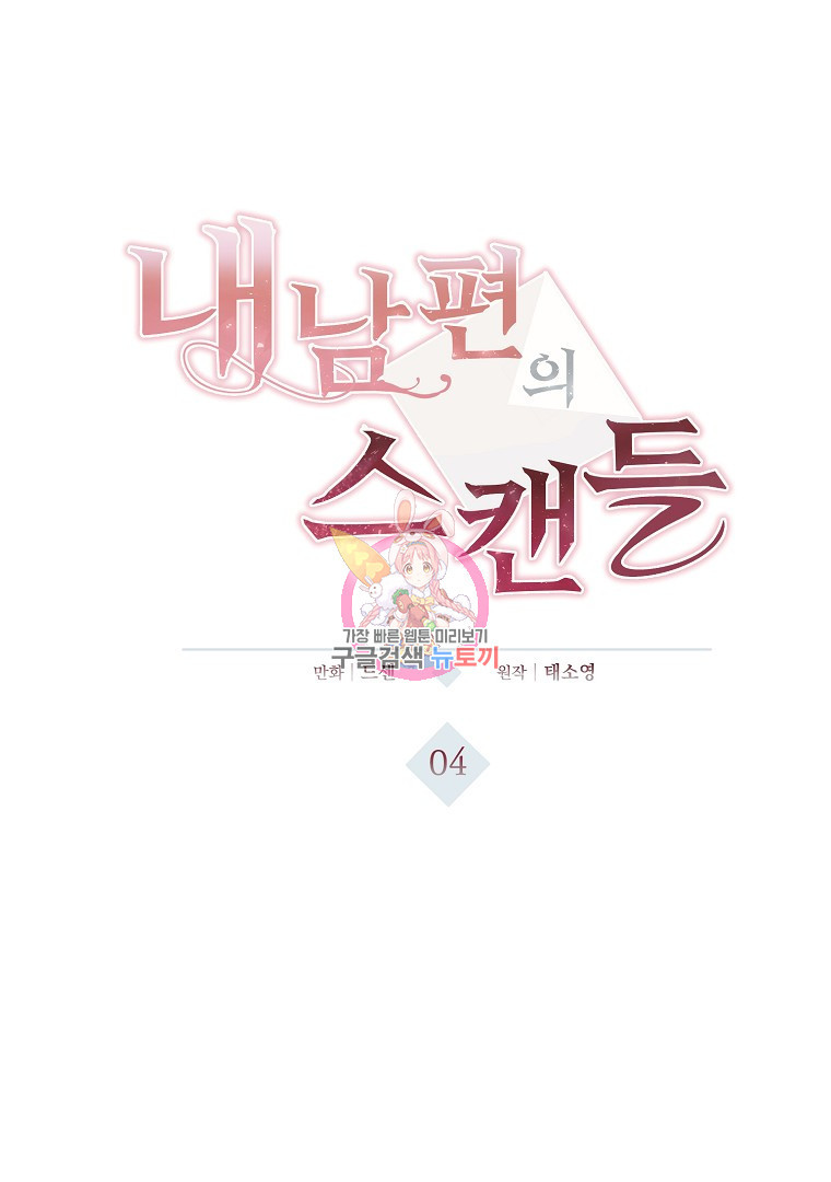 내 남편의 스캔들 4화 - 웹툰 이미지 1