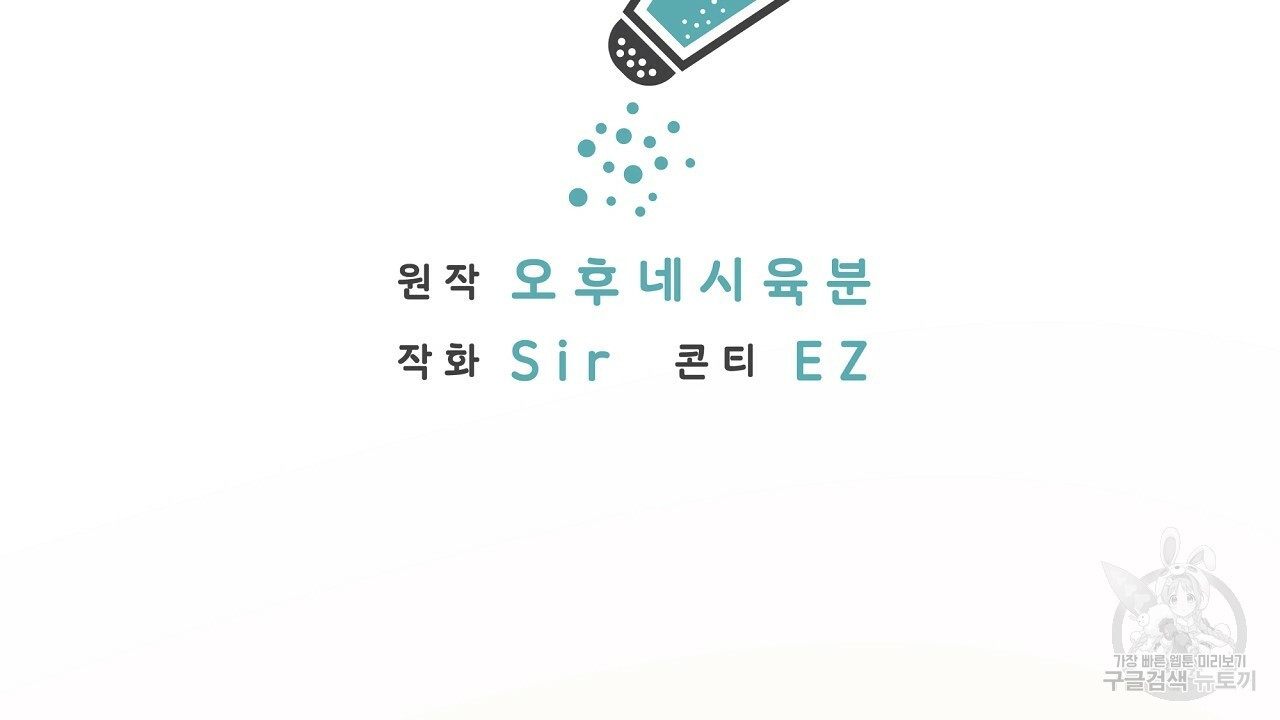 자기야 소금 뿌려줘 25화 - 웹툰 이미지 2