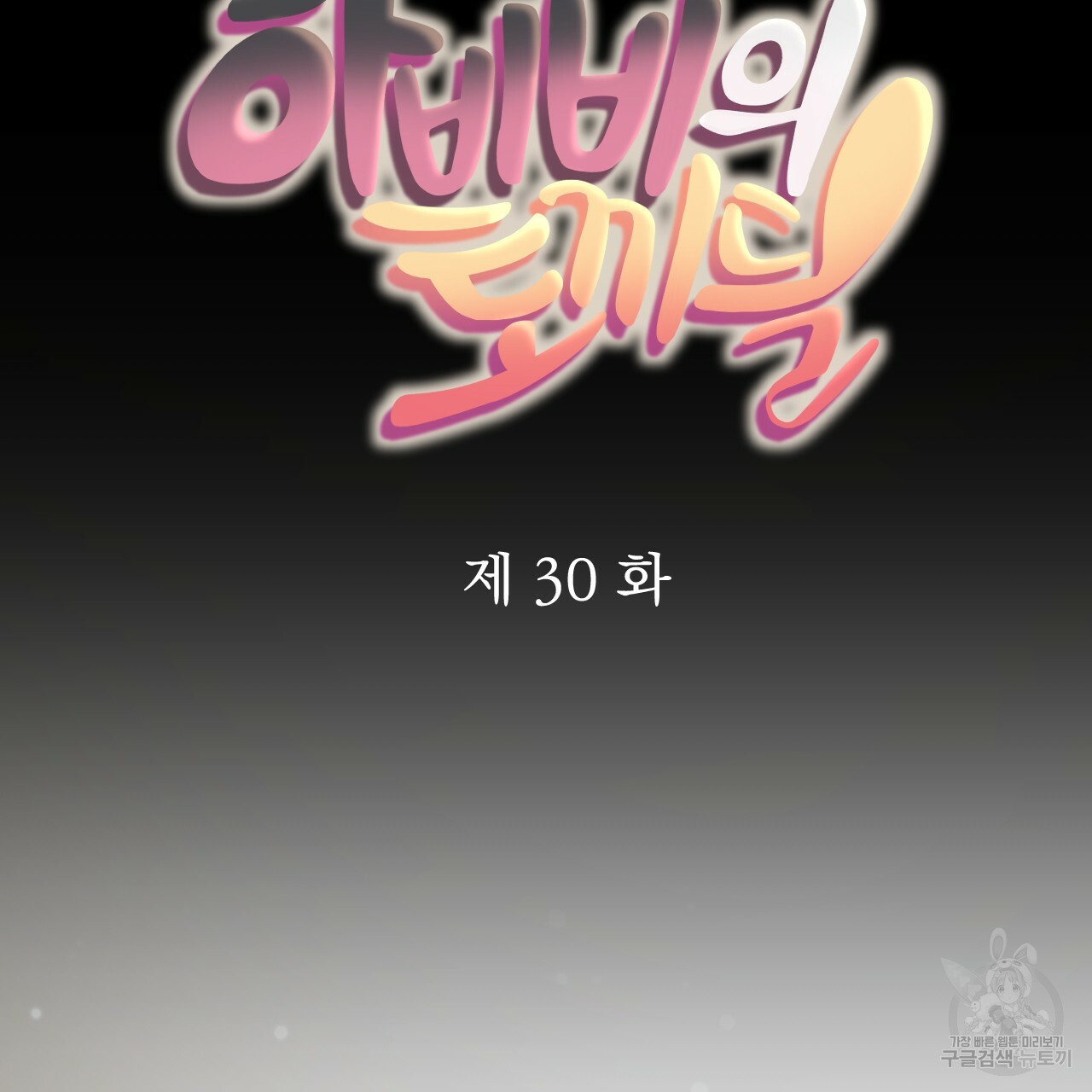 하비비의 토끼들 30화 - 웹툰 이미지 13