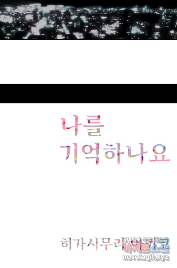 나를 기억하나요 87화 - 웹툰 이미지 1