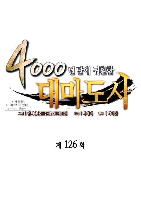 4000년 만에 귀환한 대마도사 126화 - 웹툰 이미지 1