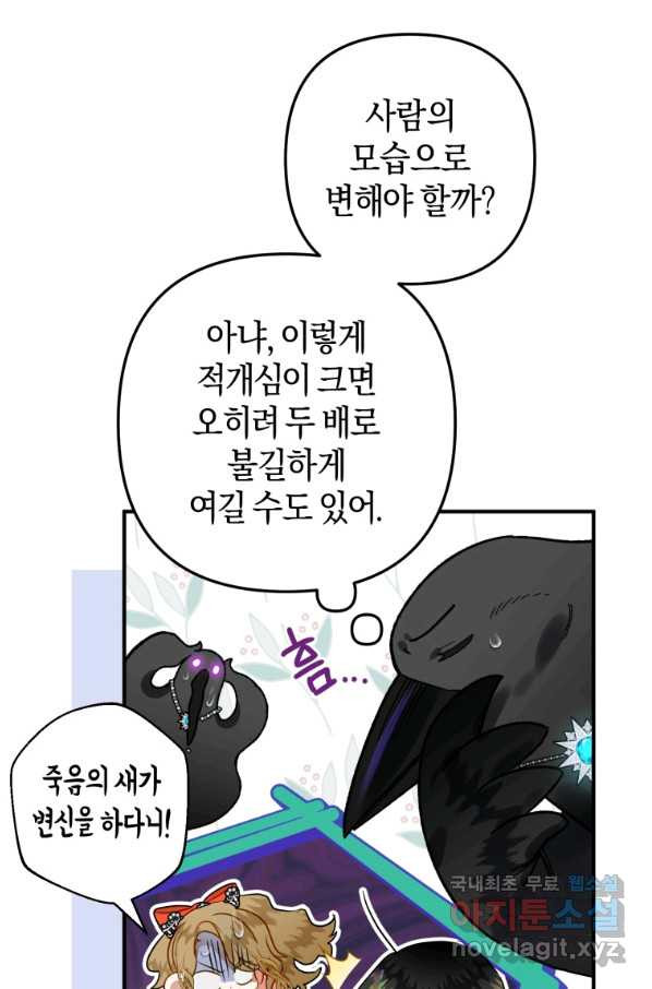 하필이면 까마귀가 되어버렸다 36화 - 웹툰 이미지 37