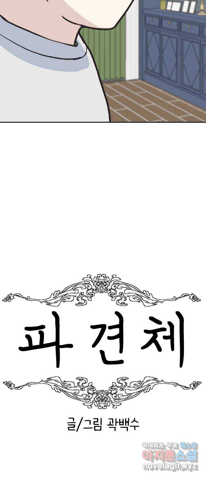 파견체 13화 피묻은 셔츠 - 웹툰 이미지 27