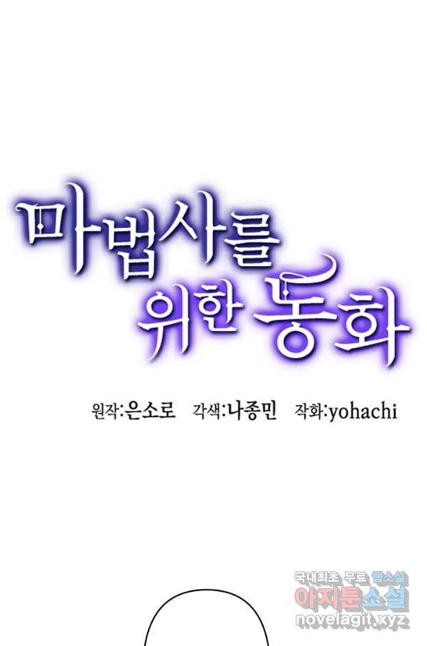 마법사를 위한 동화 26화 - 웹툰 이미지 1