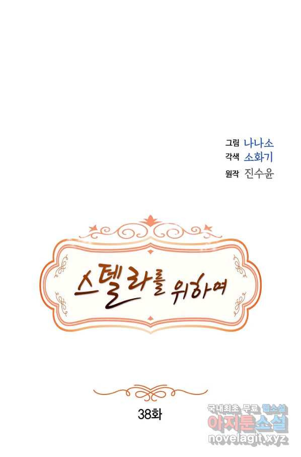 스텔라를 위하여 38화 - 웹툰 이미지 3