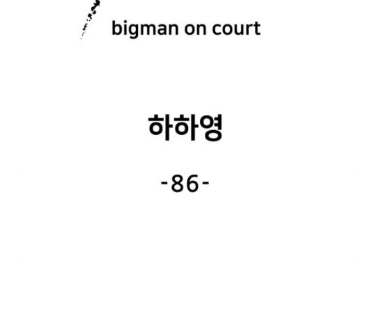 빅맨 86화 - 웹툰 이미지 79