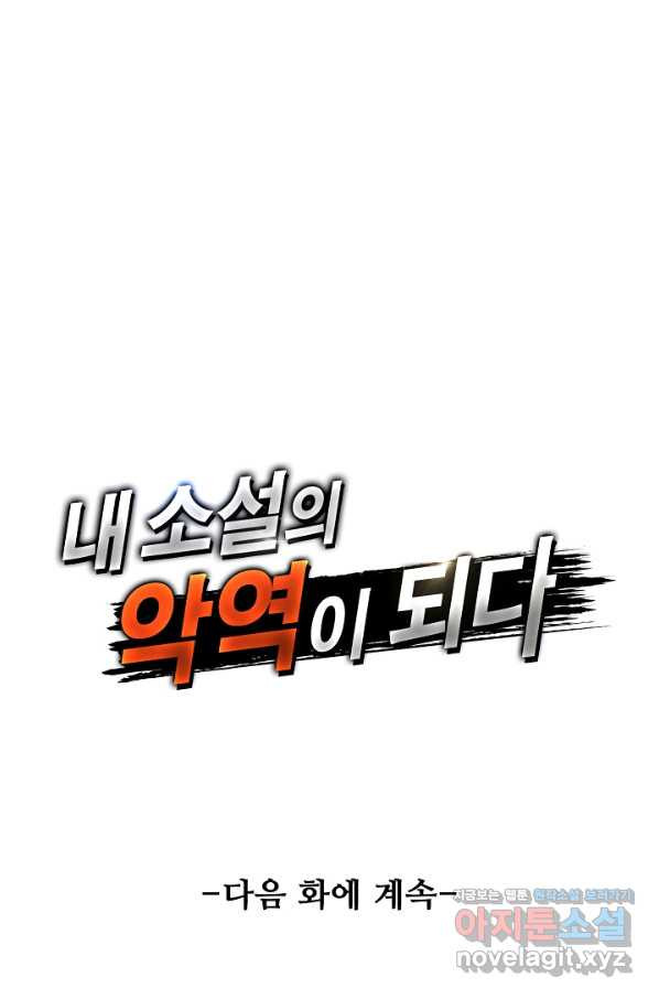 내 소설의 악역이 되다 138화 - 웹툰 이미지 85