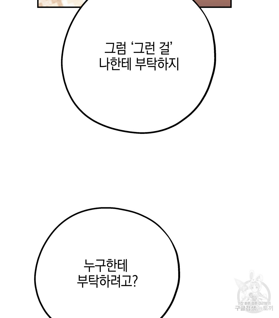 너랑 나는 이래서 안 돼 35화 - 웹툰 이미지 24