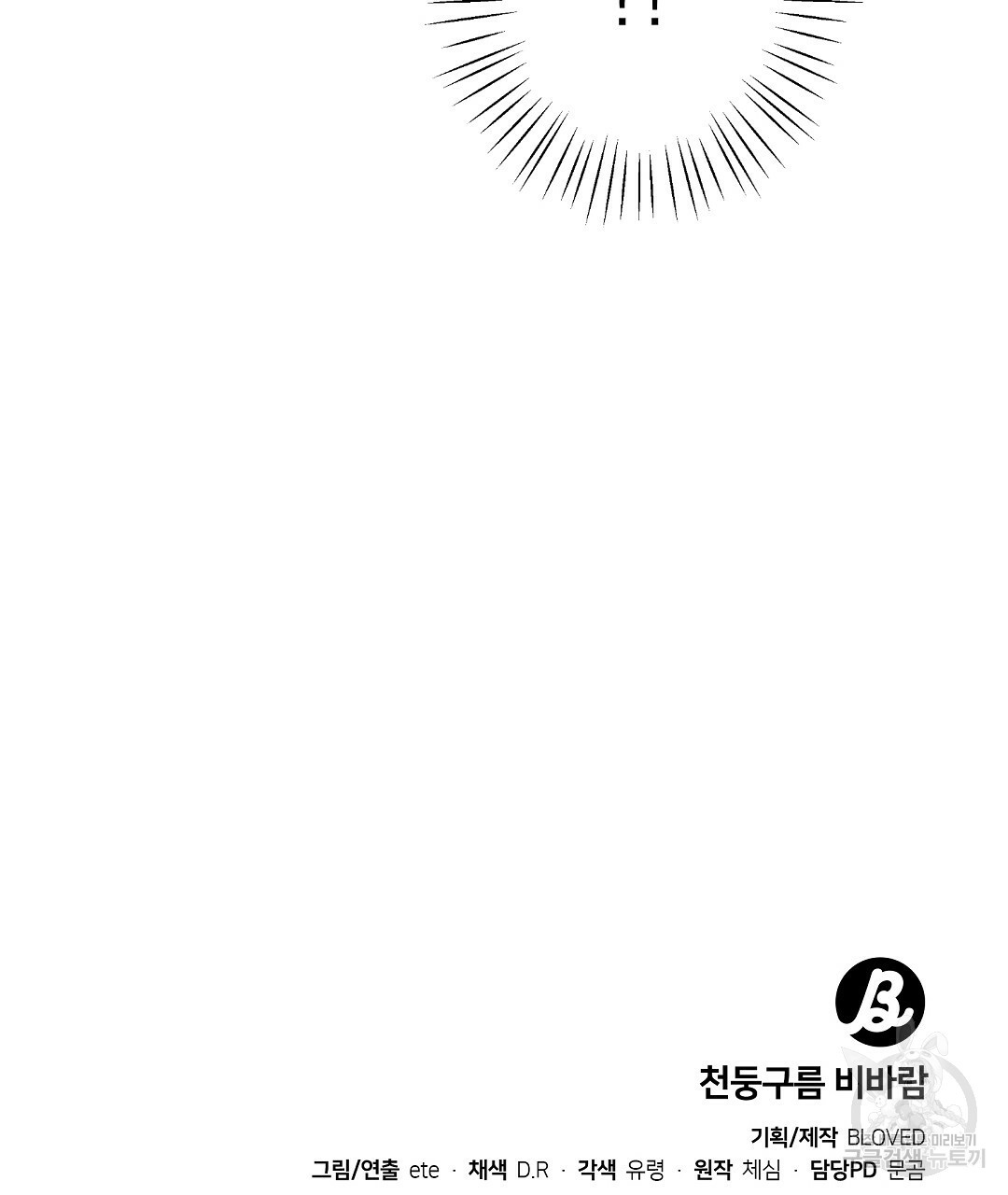 천둥구름 비바람 43화 - 웹툰 이미지 100